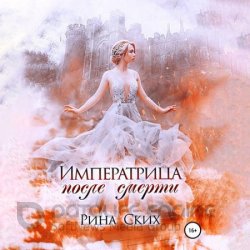 Императрица после смерти (Аудиокнига)