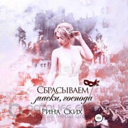 Сбрасываем маски, господа (Аудиокнига)