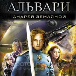 Альвари (Аудиокнига)