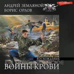 Войны крови. Восхождение (Аудиокнига)