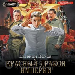 Красный Дракон Империи (Аудиокнига)