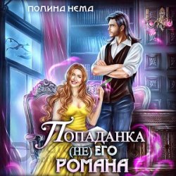 Попаданка не его романа (Аудиокнига)