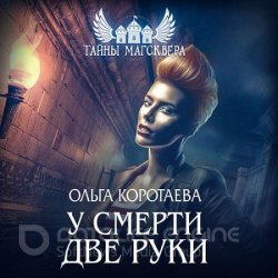 Тайны Магсквера. У смерти две руки (Аудиокнига)