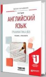 Английский язык. Грамматика (B2) : учебник и практикум для вузов