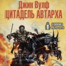 Цитадель Автарха (Меч и Цитадель) (Аудиокнига) декламатор Оробчук Сергей