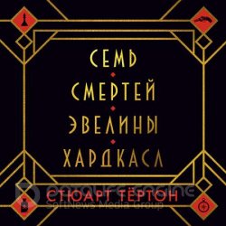 Семь смертей Эвелины Хардкасл (Аудиокнига) читает А. Воронов