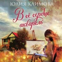 В ее сердце акварель (Аудиокнига)