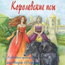 Королевские псы (Аудиокнига)