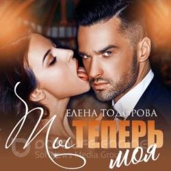 Ты теперь моя (Аудиокнига)