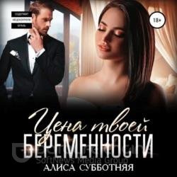 Цена твоей беременности (Аудиокнига)