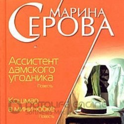 Ассистент дамского угодника (Аудиокнига)