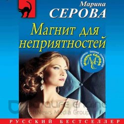 Магнит для неприятностей (Аудиокнига)