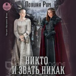 Никто и звать никак  (Аудиокнига)