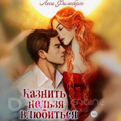 Казнить нельзя влюбиться (Аудиокнига)