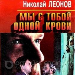 Мы с тобой одной крови (Аудиокнига)