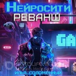 Нейросити. Реванш (Аудиокнига)