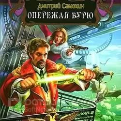 Опережая бурю (Аудиокнига)