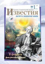 Известия Института инженерной физики №1 2023