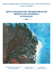 Дистанционное зондирование Земли из космоса в России №2 2022