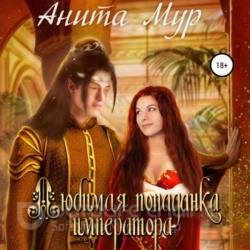 Любимая попаданка императора (Аудиокнига)