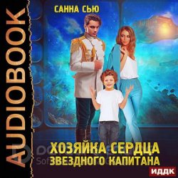 Хозяйка сердца звёздного капитана (Аудиокнига)