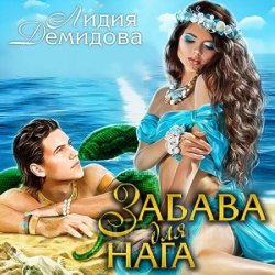 Забава для нага (Аудиокнига)