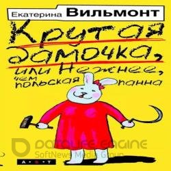 Крутая дамочка, или Нежнее, чем польская панна (Аудиокнига)