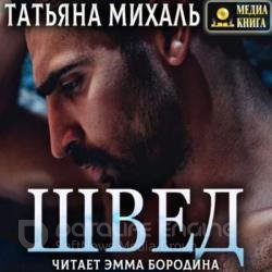 Швед (Аудиокнига)