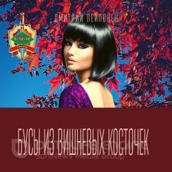 Бусы из вишневых косточек (Аудиокнига)