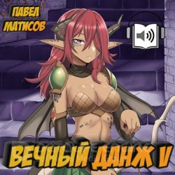 Вечный Данж 5 (Аудиокнига)