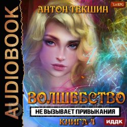 Волшебство не вызывает привыкания. Книга 4 (Аудиокнига)