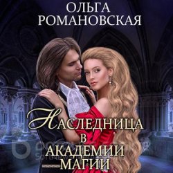 Наследница в академии магии (Аудиокнига)