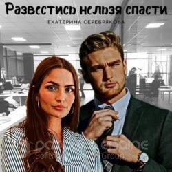 Развестись нельзя спасти (Аудиокнига)