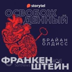 Освобожденный Франкенштейн (Аудиокнига)