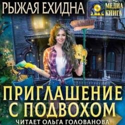 Приглашение с подвохом (Аудиокнига)