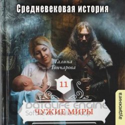 Средневековая история. Чужие миры (Аудиокнига)