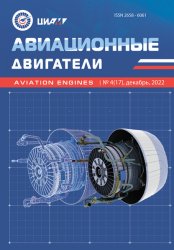 Авиационные двигатели №4 2022