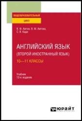 Английский язык (второй иностранный язык): 10—11 классы