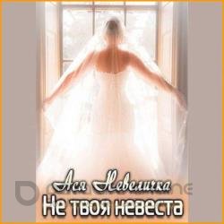 Не твоя невеста (Аудиокнига)