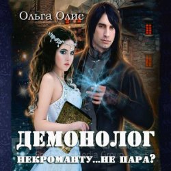 Демонолог некроманту… не пара? (Аудиокнига)