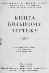 Книга Большому Чертежу (1950)