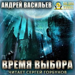 А.Смолин, ведьмак. Время выбора (Аудиокнига)