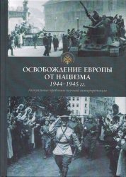 Освобождение Европы от нацизма 1944–1945 гг.