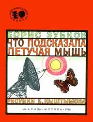 Что подсказала летучая мышь (1976)