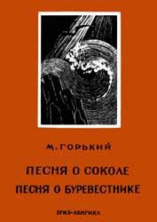 Песня о соколе. Песня о буревестнике