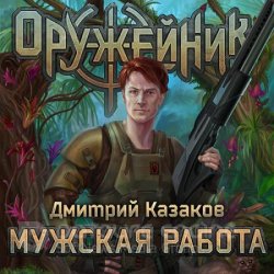 Оружейник. Мужская работа (Аудиокнига)