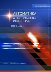 Автоматика и программная инженерия №4 2022