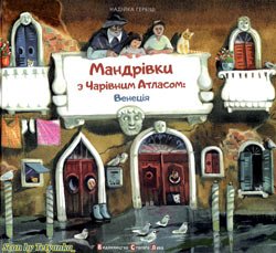 Мандрівки з Чарівним Атласом: Венеція