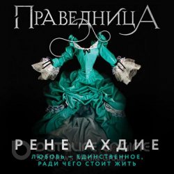 Праведница (Аудиокнига)