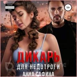 Дикарь для недотроги (Аудиокнига)